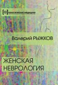 Женская неврология (Валерий Рыжков, 2014)