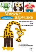 Книга "Мягкие игрушки своими руками: мастер-классы для начинающих" (Анна Зайцева, 2014)