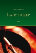 Lady Покер (Олег Селиверстов, 2013)
