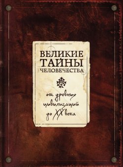 Книга "Великие тайны человечества" – Сергей Коротя, 2014