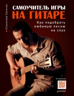 Книга "Самоучитель игры на гитаре. Как подобрать любимую песню на слух" – Станислав Сапегин, 2014