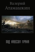 Под навесом мрака (Валерий Атамашкин, 2014)