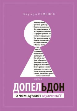 Книга "Допельдон, или О чем думает мужчина?" – Эдуард Семенов, 2014