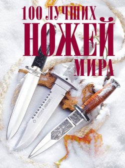 Книга "100 лучших ножей мира" – Андрей Кузьмин, 2014