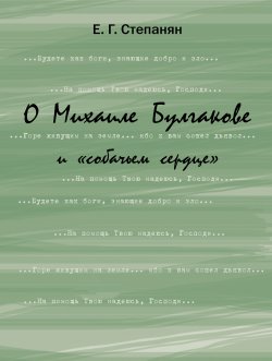 Книга "О Михаиле Булгакове и «собачьем сердце»" – Елена Степанян, 2015