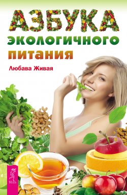 Книга "Азбука экологичного питания" – Любава Живая, 2014