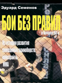 Книга "Бои без правил" – Эдуард Семенов, 2014