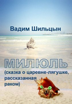 Книга "Милюль" – Вадим Шильцын, 2014