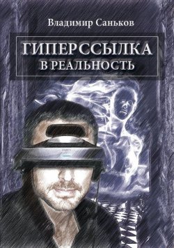 Книга "Гиперссылка в реальность" – Владимир Саньков, 2013