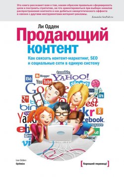 Книга "Продающий контент. Как связать контент-маркетинг, SEO и социальные сети в единую систему" – Ли Одден, 2012