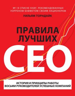 Книга "Правила лучших CEO. История и принципы работы восьми руководителей успешных компаний" – Уильям Торндайк, 2012