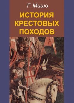 Книга "История крестовых походов" {Vita memoriae} – Г. Мишо
