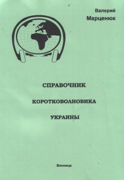Книга "Справочник коротковолновика Украины" – Валерий Марценюк, 2010