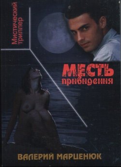 Книга "Месть привидения" – Валерий Марценюк, 2007