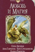 Любовь и магия (сборник) (Дмитрий Козлов, Марина Ясинская, и ещё 15 авторов, 2014)