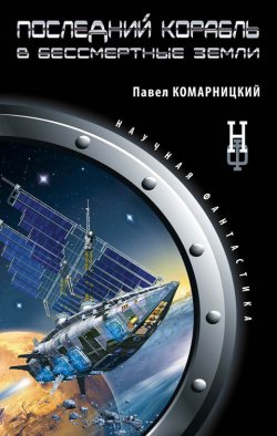 Книга "Последний корабль в Бессмертные земли" – Павел Комарницкий, 2009