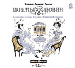 Книга "Поэмы о любви" – Александр Пушкин, 2014