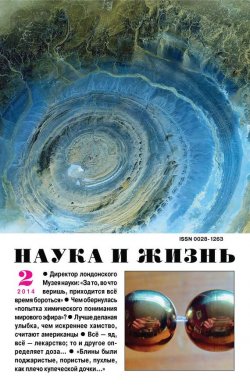 Книга "Наука и жизнь №02/2014" {Журнал «Наука и жизнь» 2014} – , 2014