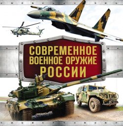 Книга "Современное военное оружие России" – Владимир Симаков, 2014