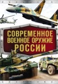 Современное военное оружие России (Владимир Симаков, 2014)