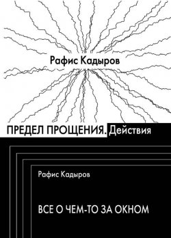 Книга "Предел прощения (сборник)" – Рафис Кадыров, 2013