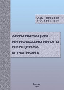 Книга "Активизация инновационного процесса в регионе" – С. В. Теребова, Елена Губанова, Светлана Теребова, 2009