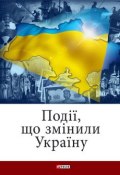Події, що змінили Україну (Владислав Карнацевич, 2013)