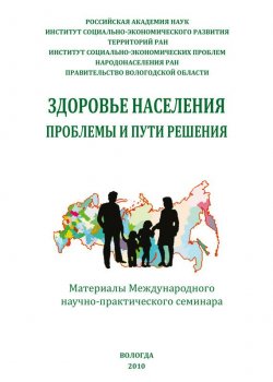 Книга "Здоровье населения: проблемы и пути решения (сборник)" – Сборник статей, 2010