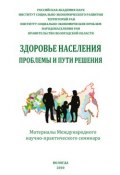 Здоровье населения: проблемы и пути решения (сборник) (Сборник статей, 2010)