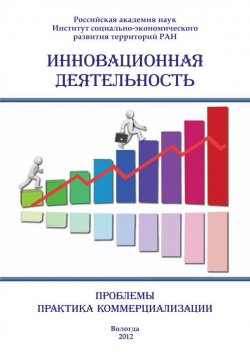 Книга "Инновационная деятельность: проблемы, практика коммерциализации (сборник)" – Сборник статей, 2012