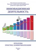 Инновационная деятельность: проблемы, практика коммерциализации (сборник) (Сборник статей, 2012)