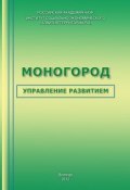 Моногород: управление развитием (Ускова Тамара, Т. В. Ускова, и ещё 3 автора, 2012)