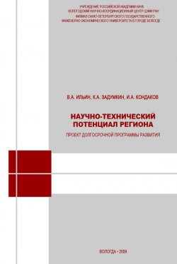 Книга "Научно-технический потенциал региона: проект долгосрочной программы развития" – А.В. Ильин, 2009