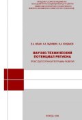 Научно-технический потенциал региона: проект долгосрочной программы развития (А.В. Ильин, 2009)