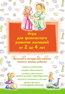 Книга "Игры для физического развития малышей от 2 до 4 лет" {Ребенок. Развивающие игры} – , 2013