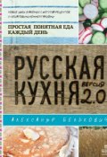 Русская кухня. Версия 2.0 (Александр Белькович, 2013)