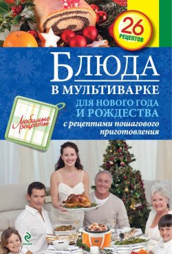 Книга "Блюда в мультиварке для Нового года и Рождества" {Любимые рецепты} – , 2013