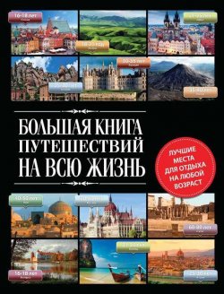 Книга "Большая книга путешествий на всю жизнь" – , 2013