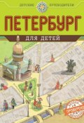Книга "Петербург для детей" (Елена Первушина, 2013)