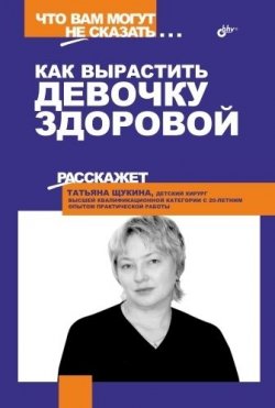 Книга "Как вырастить девочку здоровой" {Что вам могут не сказать} – Татьяна Щукина, 2006