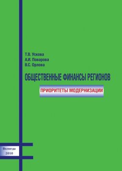 Книга "Общественные финансы регионов: приоритеты модернизации" – Т. В. Ускова, 2010