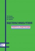 Общественные финансы регионов: приоритеты модернизации (Т. В. Ускова, 2010)