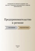 Предпринимательство в регионе: состояние, перспективы (Теребова Светлана, С. В. Теребова, и ещё 2 автора, 2011)