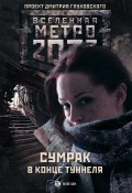 Метро 2033: Сумрак в конце туннеля (сборник) (Андрей Гребенщиков, Ольга Швецова, и ещё 18 авторов, 2014)