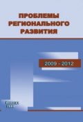 Проблемы регионального развития. 2009–2012 (Шабунова Александра, Т. В. Ускова, и ещё 5 авторов, 2009)
