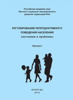 Книга "Регулирование репродуктивного поведения населения" – О. Н. Калачикова, Ольга Калачикова, 2012
