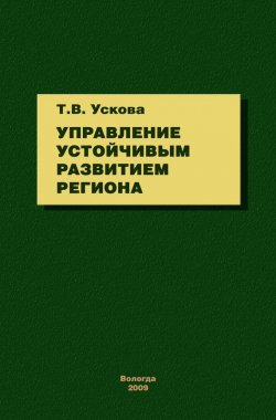 Книга "Управление устойчивым развитием региона" – Т. В. Ускова, Тамара Ускова, 2009