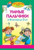 Книга "Умные пальчики. От 6 месяцев до 3 лет" (Олеся Жукова, 2008)