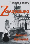 Книга "Zамарашка" (Алина Кускова, 2014)