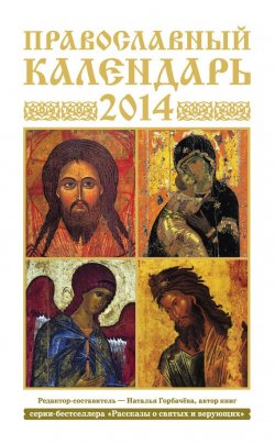 Книга "Православный календарь на 2014 год" – , 2013